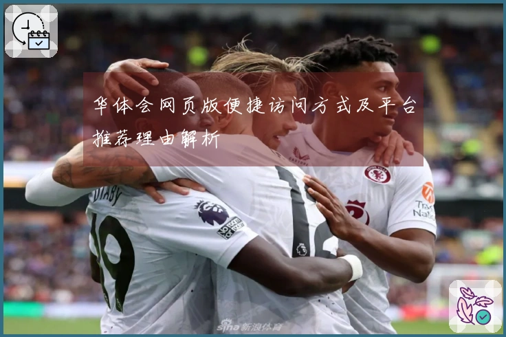 华体会网页版便捷访问方式及平台推荐理由解析