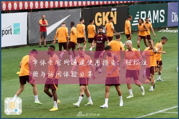 华体会官网通道使用指南:轻松注册与访问体验分享