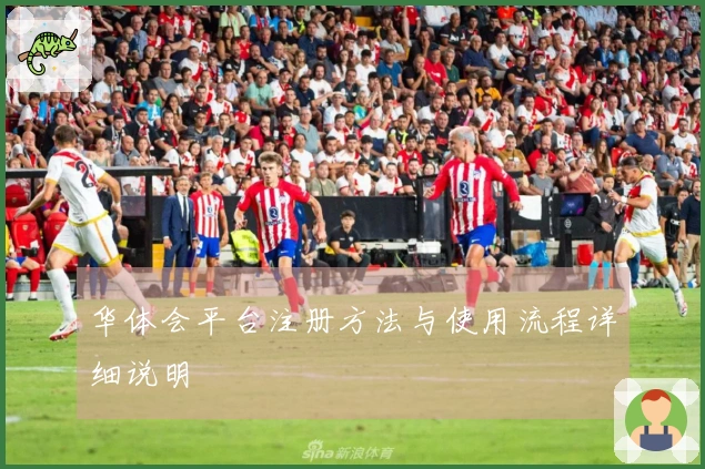 华体会平台注册方法与使用流程详细说明