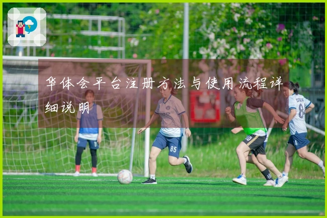 华体会平台注册方法与使用流程详细说明